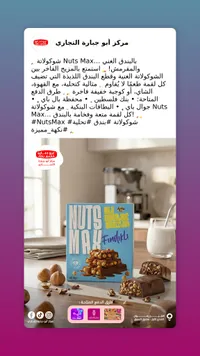 شوكولاتة نتس ماكس - أبو جبارة