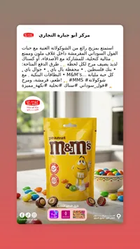حلويات بالفول السوداني إم آند إمز - M&M's Peanut