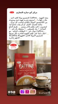 كافينو موكا - قهوة لاتيه فورية ديليزيو