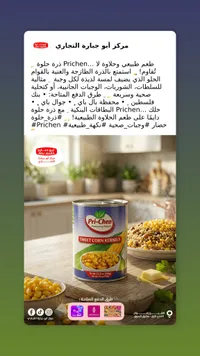 ذرة حلوة برايتشن - Pri-Chen Sweet Corn Kernels