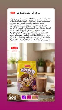 مشروب هيلدا بالشوكولاتة - هيلدا