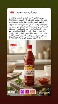 صوص الفلفل الأحمر الحار - بيوتي