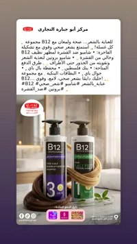 شامبو بروتين B12 - أبو جبارة