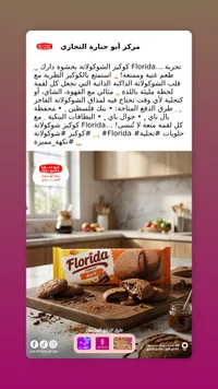 بسكويت فلوريدا بالشوكولاتة - فلوريدا