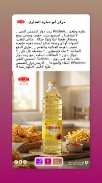 زيت دوار الشمس - روشن