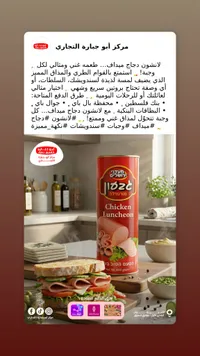 لانشون دجاج - مركز أبو حارة التجاري