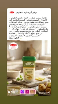طحينة السمسم 100% - شكور