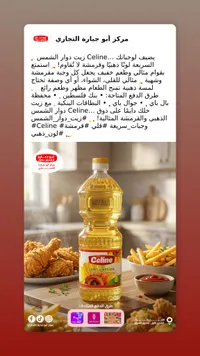 زيت دوار الشمس المكرر - سيلين (Celine)