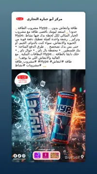 مشروب هايب إنرجي - أبو جبارة