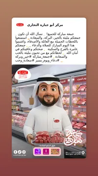 لحوم أبو حبارة التجارية