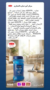 جل تنظيف الأرضيات - أسوتا