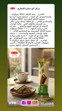 شوكولاتة أولكر بالفستق - أبو حيارة التجاري