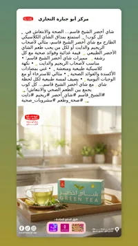 شاي أخضر - مركز أبو جهارة التجاري
