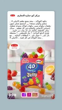 حلوى جيلي بنكهة الفواكه 4D - بابيون (Papyon)