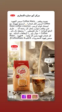 مبيض قهوة أصلي - نستله كوفي ميت (Nestle Coffee Mate)
