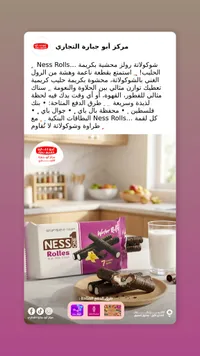 أصابع شوكولاتة محشوة بكريمة الحليب - نيس رولز (Ness One)