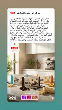 ويفر مقرمش بنكهات متنوعة - تورين (Toren)