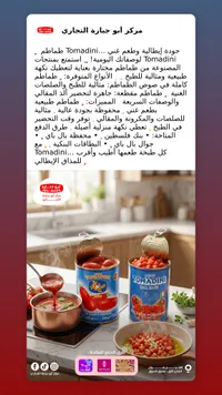 طماطم معلبة - توماطيني (Tomadini)