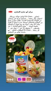 كوكتيل فواكه استوائية - بري تشين (Pri-Chen)