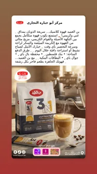 قهوة سريعة الذوبان 3 في 1 كلاسيك - بن العميد