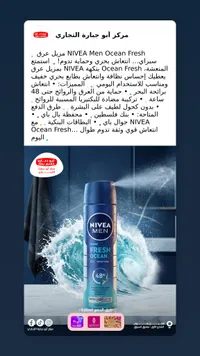 مزيل عرق بخاخ أوشن فريش للرجال - نيفيا (Nivea)