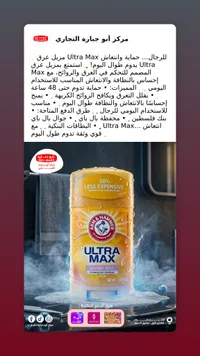 مزيل عرق الترا ماكس - آرم آند هامر (Arm & Hammer)
