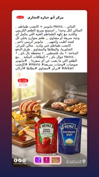 ثنائي كاتشب ومايونيز - هاينز (Heinz)