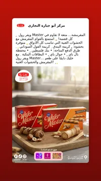 ويفر رول محشو بالكريمة - ويفر ماستر (Wafer Master)