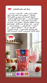 لبن زبادي بالفراولة - توتي (Toty)