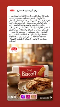 بسكويت بالكراميل - لوتس بيسكوف (Lotus Biscoff)