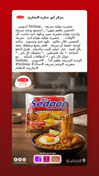شعيرية مقلية سريعة التحضير - مي سيداب (Mie Sedaap)