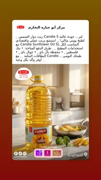 زيت دوار الشمس - كاندل (Candle)