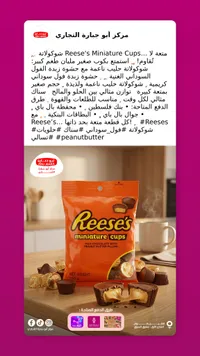 أكواب شوكولاتة مصغرة بحشوة زبدة الفول السوداني - ريسيز (Reese's)
