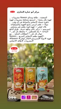 مشروب قهوة جاهز - ناون (Nawon)