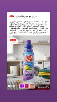 منظف الملابس الملونة المطور - الوزير (OX)