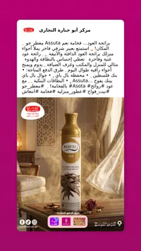 معطر جو برائحة العود - أسوتا (Assuta)