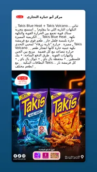 رقائق الذرة الحارة تاكيس - بلو هيت وفولكانو (Takis)