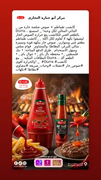 كاتشب وصلصة حارة - الدرة (Durra)