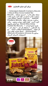 تشكيلة بسكويت التوت البري وبسكويت الكاكاو - هولاند بارك (HollandPark)