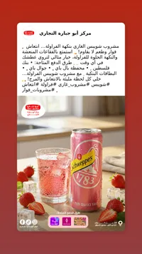 مشروب غازي بنكهة الفراولة - شويبس (Schweppes)