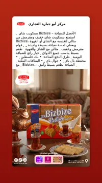 بسكويت شاي بيتيبور - بيزبايز (Bizbize)