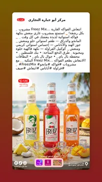 مشروب غازي فريز ميكس (Freez Mix)