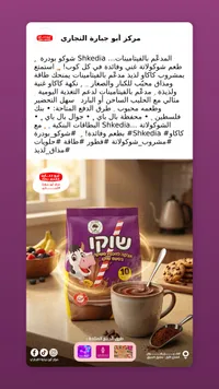 بودرة مشروب الشوكولاتة - شكيديا (Shkedia) - سوق غزة