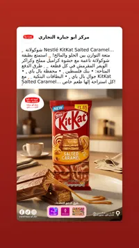شوكولاتة كيت كات بالكراميل المملح - نستله (Nestle)