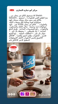 مسحوق كاكاو غير محلى - الشيخ قاسم