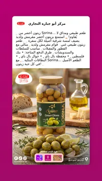 زيتون أخضر - سورينا (Sorina)