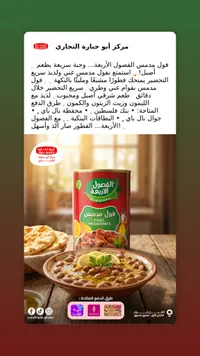فول مدمس - الفصول الأربعة