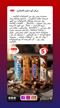 تشكيلة أصابع ويفر رول بالشوكولاتة - باونتي، تويكس، سنيكرز، وجالاكسي (Bounty, Twix, Snickers, Galaxy) - سوق غزة