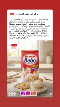 بسكويت الأطفال بيبي - أولكر (Ulker)