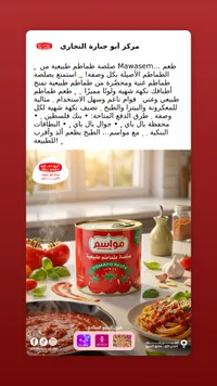 صلصة طماطم طبيعية - مواسم (Mawasem)